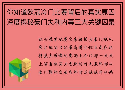 你知道欧冠冷门比赛背后的真实原因深度揭秘豪门失利内幕三大关键因素 你知道欧冠冷门比赛背后的真实原因深度揭秘豪门失利内幕三大关键因素