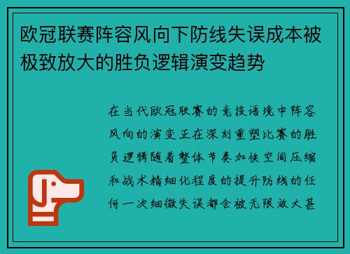 欧冠联赛阵容风向下防线失误成本被极致放大的胜负逻辑演变趋势 欧冠联赛阵容风向下防线失误成本被极致放大的胜负逻辑演变趋势