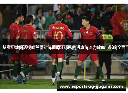 从意甲数据透视哈兰德对阵葡萄牙球队的进攻统治力效率与影响全面