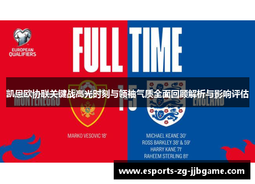 凯恩欧协联关键战高光时刻与领袖气质全面回顾解析与影响评估