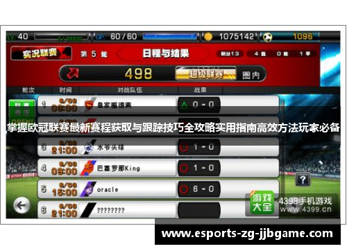 掌握欧冠联赛最新赛程获取与跟踪技巧全攻略实用指南高效方法玩家必备 掌握欧冠联赛最新赛程获取与跟踪技巧全攻略实用指南高效方法玩家必备