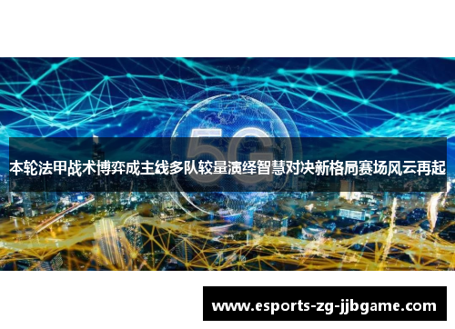 本轮法甲战术博弈成主线多队较量演绎智慧对决新格局赛场风云再起 本轮法甲战术博弈成主线多队较量演绎智慧对决新格局赛场风云再起