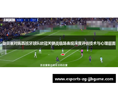 登贝莱对阵西班牙球队欧冠关键战临场表现深度评估技术与心理层面