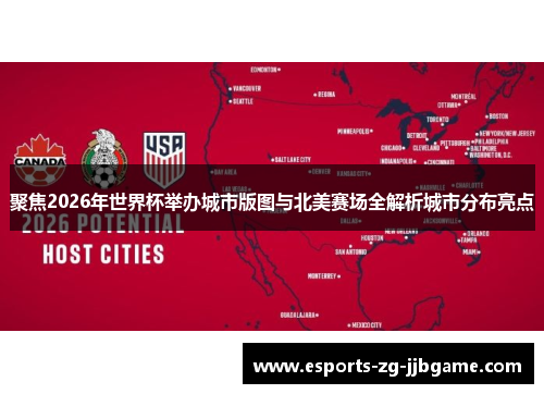 聚焦2026年世界杯举办城市版图与北美赛场全解析城市分布亮点 聚焦2026年世界杯举办城市版图与北美赛场全解析城市分布亮点