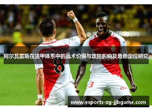 阿尔瓦雷斯在法甲体系中的战术价值与攻防影响及角色定位研究