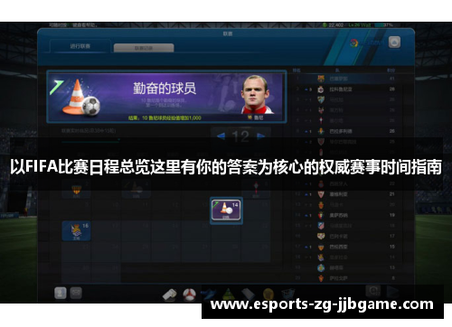 以FIFA比赛日程总览这里有你的答案为核心的权威赛事时间指南