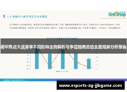 德甲焦点大战赛季不同阶段走势解析与争冠格局总结全面观察分析报告 德甲焦点大战赛季不同阶段走势解析与争冠格局总结全面观察分析报告