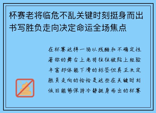 杯赛老将临危不乱关键时刻挺身而出书写胜负走向决定命运全场焦点