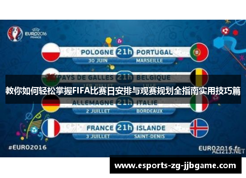 教你如何轻松掌握FIFA比赛日安排与观赛规划全指南实用技巧篇 教你如何轻松掌握FIFA比赛日安排与观赛规划全指南实用技巧篇