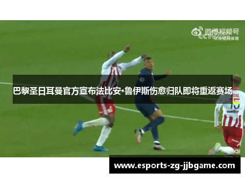 巴黎圣日耳曼官方宣布法比安·鲁伊斯伤愈归队即将重返赛场