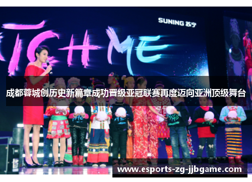 成都蓉城创历史新篇章成功晋级亚冠联赛再度迈向亚洲顶级舞台