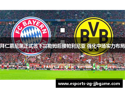 拜仁慕尼黑正式签下富勒姆后腰帕利尼亚 强化中场实力布局