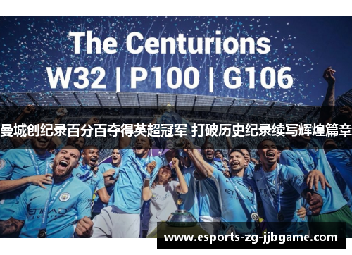 曼城创纪录百分百夺得英超冠军 打破历史纪录续写辉煌篇章