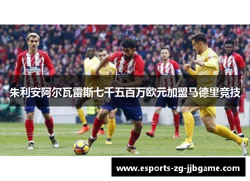 朱利安阿尔瓦雷斯七千五百万欧元加盟马德里竞技