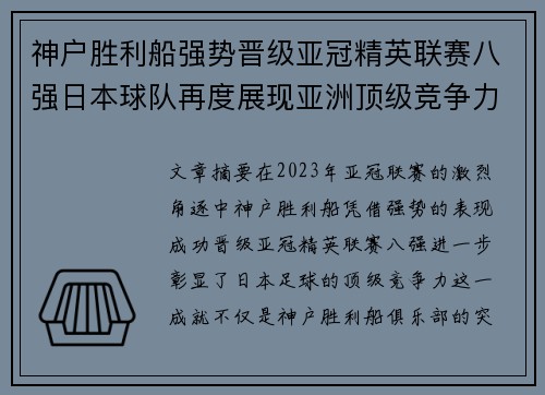 神户胜利船强势晋级亚冠精英联赛八强日本球队再度展现亚洲顶级竞争力 🚀⚽ 神户胜利船强势晋级亚冠精英联赛八强日本球队再度展现亚洲顶级竞争力 🚀⚽