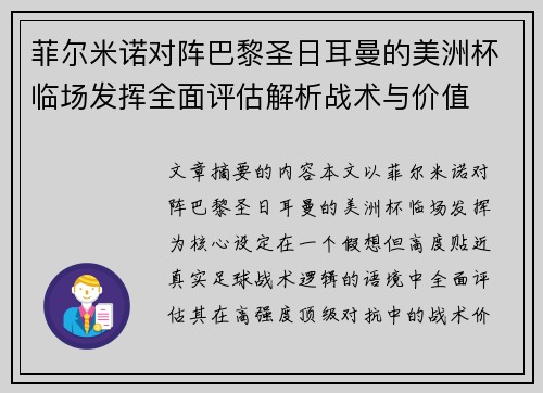 菲尔米诺对阵巴黎圣日耳曼的美洲杯临场发挥全面评估解析战术与价值