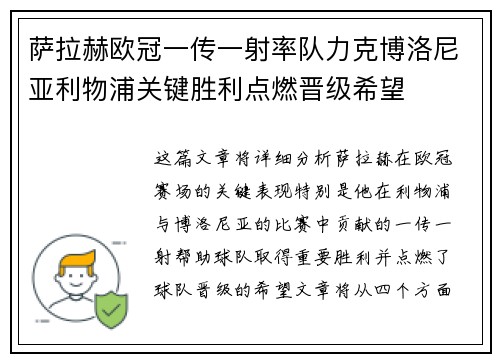 萨拉赫欧冠一传一射率队力克博洛尼亚利物浦关键胜利点燃晋级希望