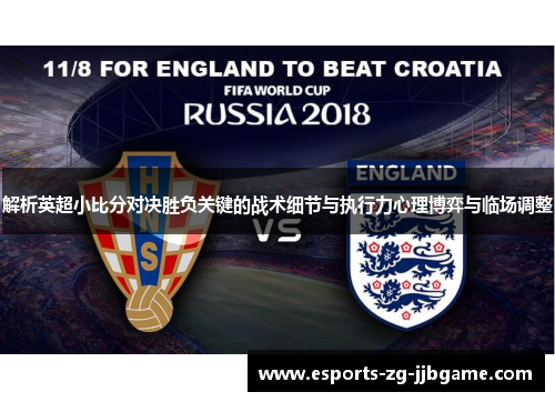 解析英超小比分对决胜负关键的战术细节与执行力心理博弈与临场调整 解析英超小比分对决胜负关键的战术细节与执行力心理博弈与临场调整