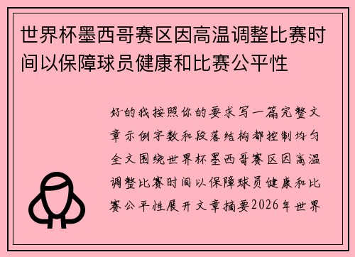 世界杯墨西哥赛区因高温调整比赛时间以保障球员健康和比赛公平性