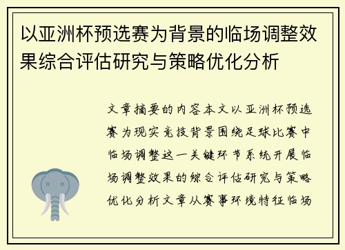 以亚洲杯预选赛为背景的临场调整效果综合评估研究与策略优化分析