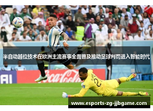 半自动越位技术在欧洲主流赛事全面普及推动足球判罚进入智能时代