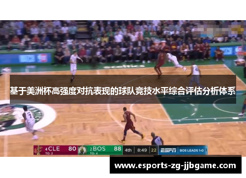 基于美洲杯高强度对抗表现的球队竞技水平综合评估分析体系 基于美洲杯高强度对抗表现的球队竞技水平综合评估分析体系