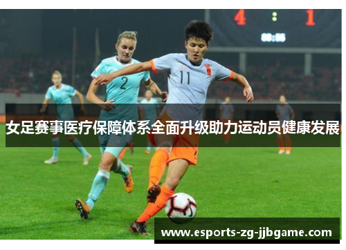 女足赛事医疗保障体系全面升级助力运动员健康发展
