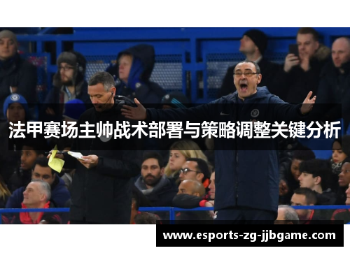 法甲赛场主帅战术部署与策略调整关键分析 法甲赛场主帅战术部署与策略调整关键分析