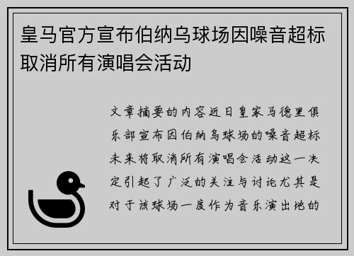 皇马官方宣布伯纳乌球场因噪音超标取消所有演唱会活动
