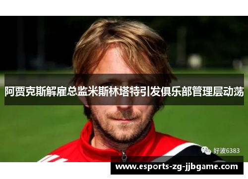 阿贾克斯解雇总监米斯林塔特引发俱乐部管理层动荡 阿贾克斯解雇总监米斯林塔特引发俱乐部管理层动荡