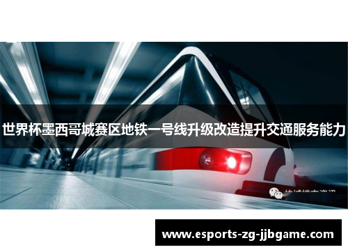 世界杯墨西哥城赛区地铁一号线升级改造提升交通服务能力