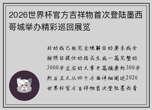 2026世界杯官方吉祥物首次登陆墨西哥城举办精彩巡回展览 2026世界杯官方吉祥物首次登陆墨西哥城举办精彩巡回展览