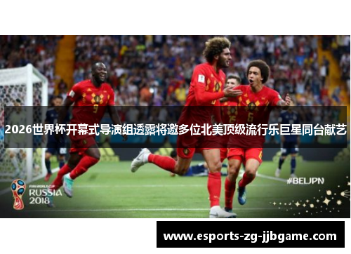 2026世界杯开幕式导演组透露将邀多位北美顶级流行乐巨星同台献艺 2026世界杯开幕式导演组透露将邀多位北美顶级流行乐巨星同台献艺