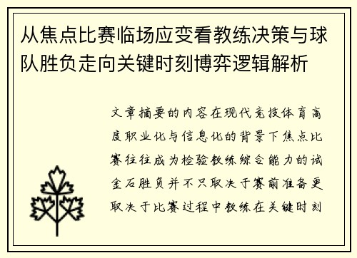 从焦点比赛临场应变看教练决策与球队胜负走向关键时刻博弈逻辑解析 从焦点比赛临场应变看教练决策与球队胜负走向关键时刻博弈逻辑解析