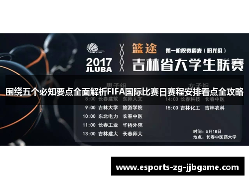 围绕五个必知要点全面解析FIFA国际比赛日赛程安排看点全攻略 围绕五个必知要点全面解析FIFA国际比赛日赛程安排看点全攻略