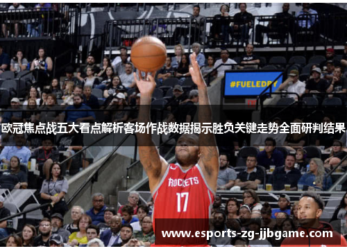 欧冠焦点战五大看点解析客场作战数据揭示胜负关键走势全面研判结果