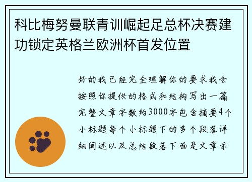 科比梅努曼联青训崛起足总杯决赛建功锁定英格兰欧洲杯首发位置