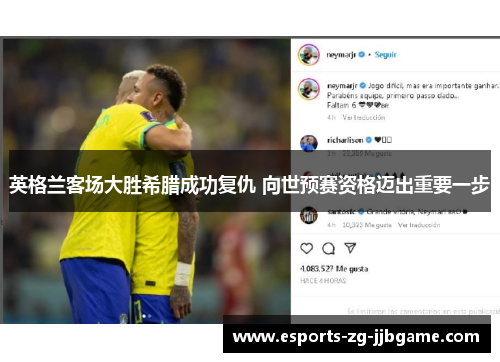 英格兰客场大胜希腊成功复仇 向世预赛资格迈出重要一步 英格兰客场大胜希腊成功复仇 向世预赛资格迈出重要一步