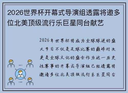 2026世界杯开幕式导演组透露将邀多位北美顶级流行乐巨星同台献艺