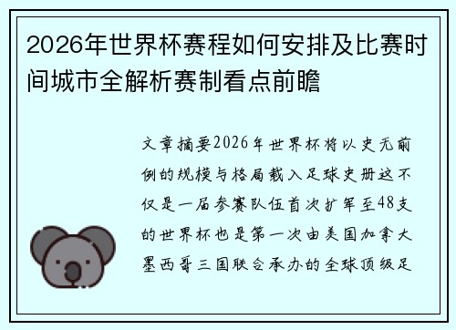 2026年世界杯赛程如何安排及比赛时间城市全解析赛制看点前瞻