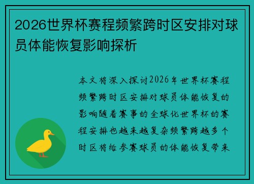 2026世界杯赛程频繁跨时区安排对球员体能恢复影响探析