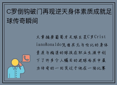 C罗倒钩破门再现逆天身体素质成就足球传奇瞬间
