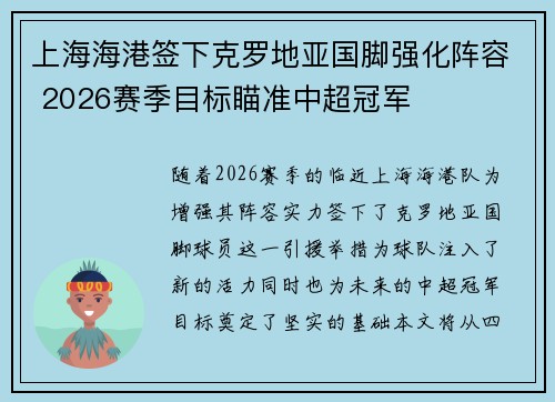 上海海港签下克罗地亚国脚强化阵容 2026赛季目标瞄准中超冠军