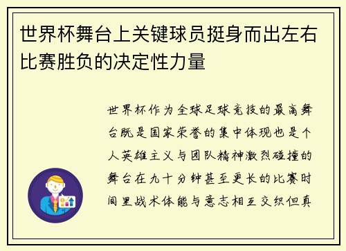 世界杯舞台上关键球员挺身而出左右比赛胜负的决定性力量