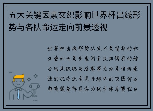 五大关键因素交织影响世界杯出线形势与各队命运走向前景透视 五大关键因素交织影响世界杯出线形势与各队命运走向前景透视