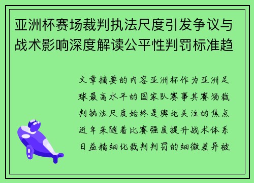 亚洲杯赛场裁判执法尺度引发争议与战术影响深度解读公平性判罚标准趋势