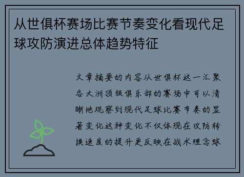 从世俱杯赛场比赛节奏变化看现代足球攻防演进总体趋势特征