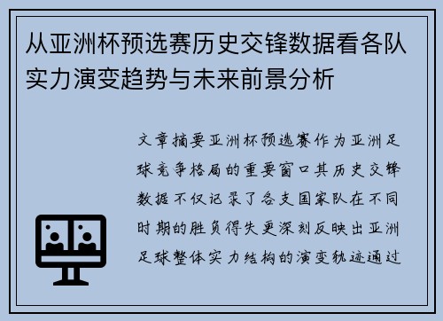 从亚洲杯预选赛历史交锋数据看各队实力演变趋势与未来前景分析