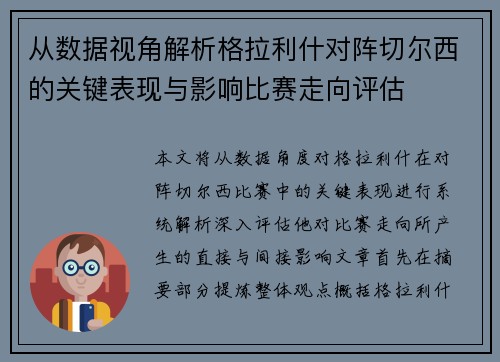 从数据视角解析格拉利什对阵切尔西的关键表现与影响比赛走向评估