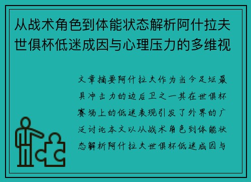 从战术角色到体能状态解析阿什拉夫世俱杯低迷成因与心理压力的多维视角